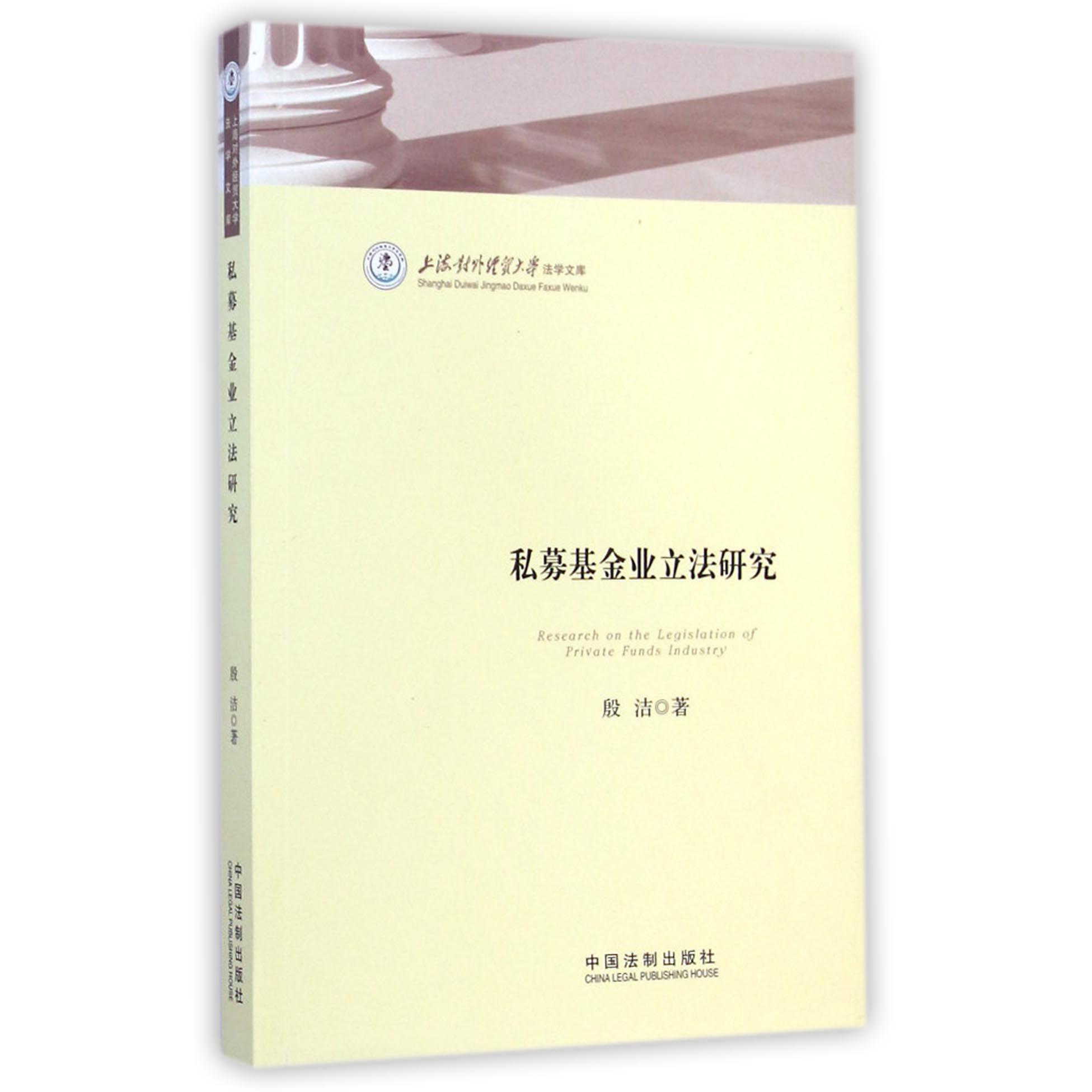 私募基金业立法研究/上海对外经贸大学法学文库