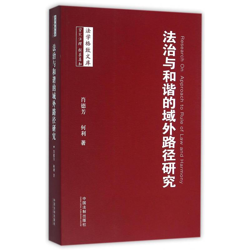法治与和谐的域外路径研究/法学格致文库