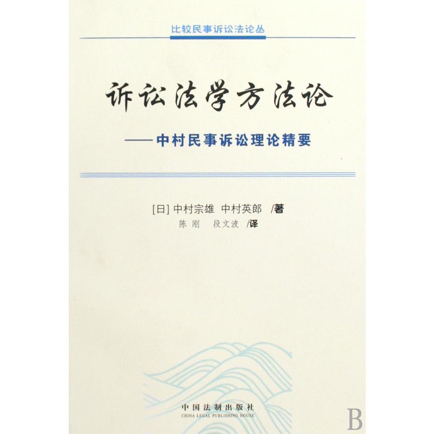 诉讼法学方法论--中村民事诉讼理论精要/比较民事诉讼法论丛