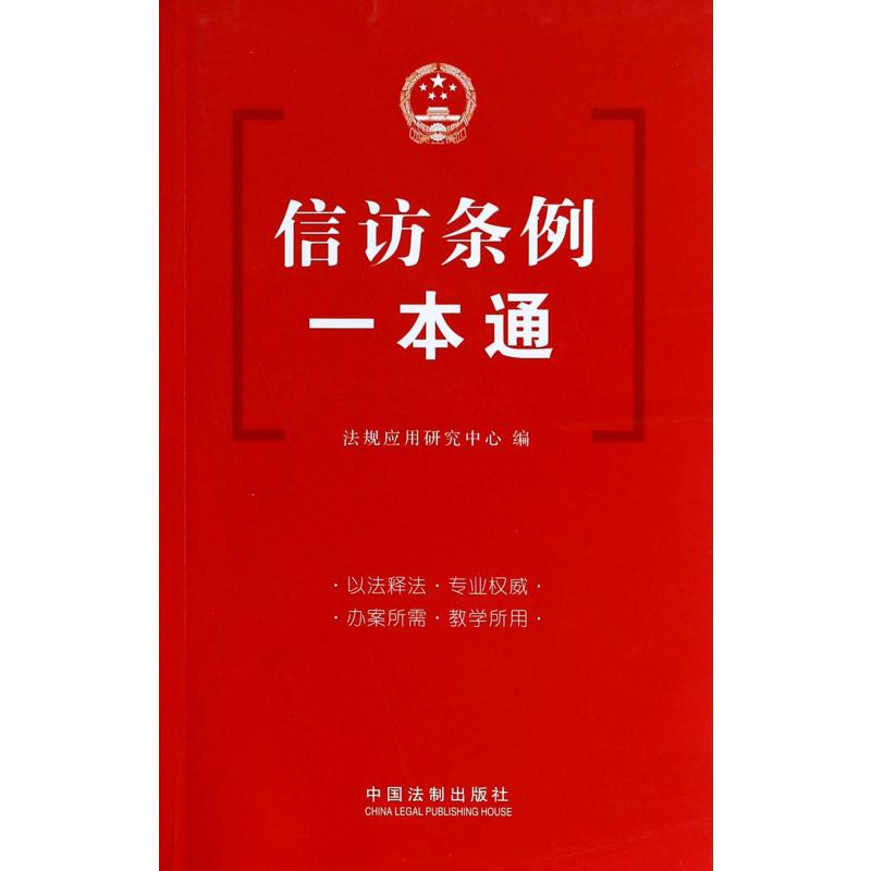 信访条例一本通