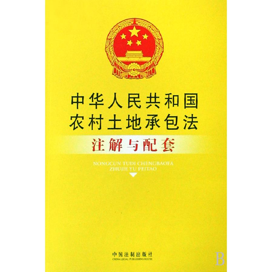 中华人民共和国农村土地承包法注解与配套