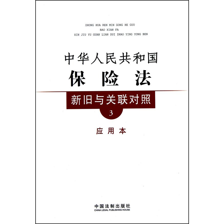 中华人民共和国保险法新旧与关联对照（3应用本）