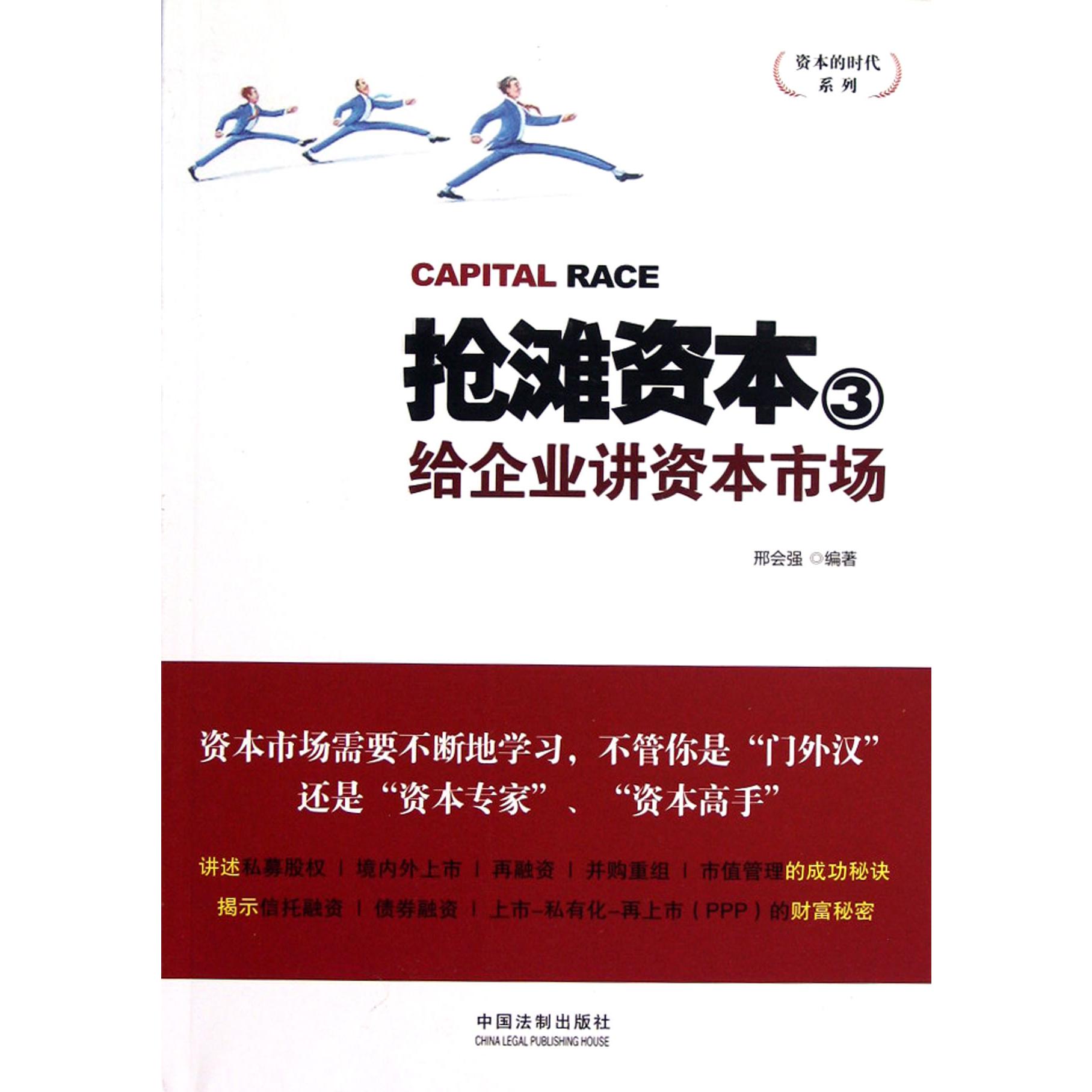 抢滩资本（3给企业讲资本市场）/资本的时代系列