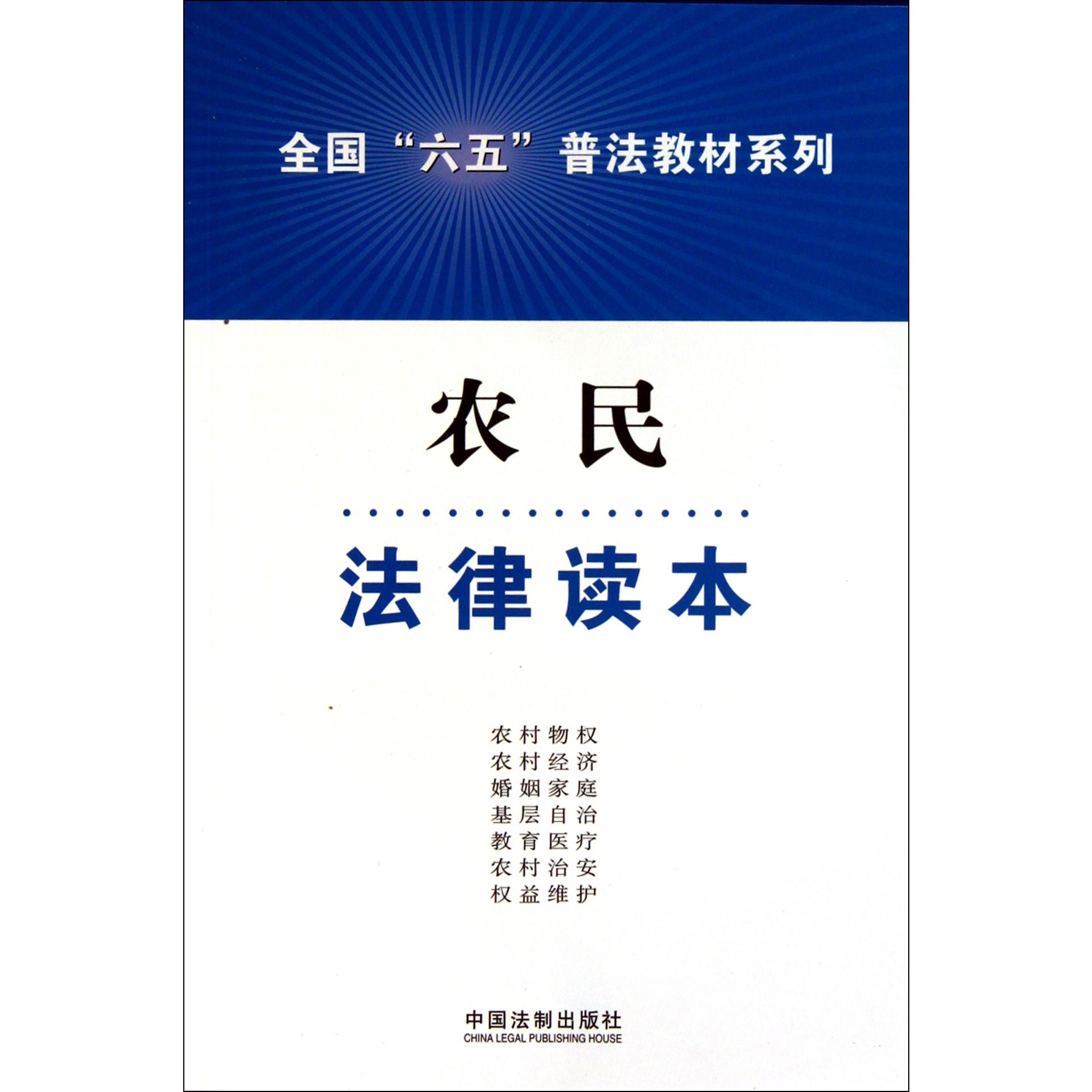 农民法律读本/全国六五普法教材系列