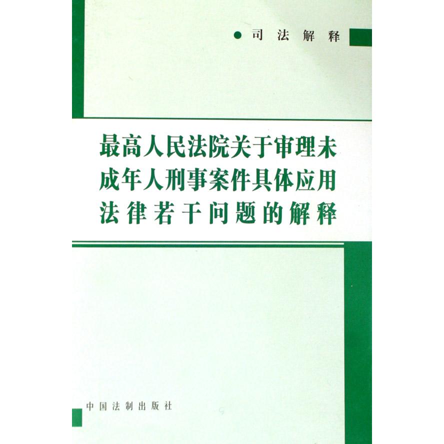 最高人民法院关于审理未成年人刑事案件具体应用法律若干问题的解释