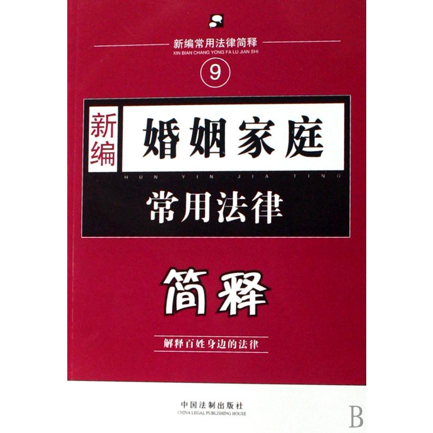 新编婚姻家庭常用法律简释/新编常用法律简释