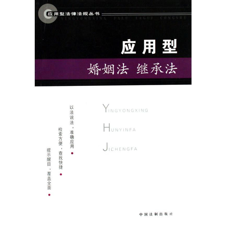 应用型婚姻法继承法/应用型法律法规丛书