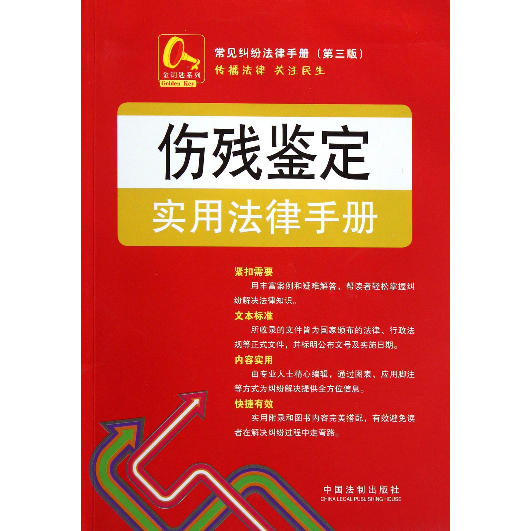 伤残鉴定实用法律手册/常见纠纷法律手册/金钥匙系列