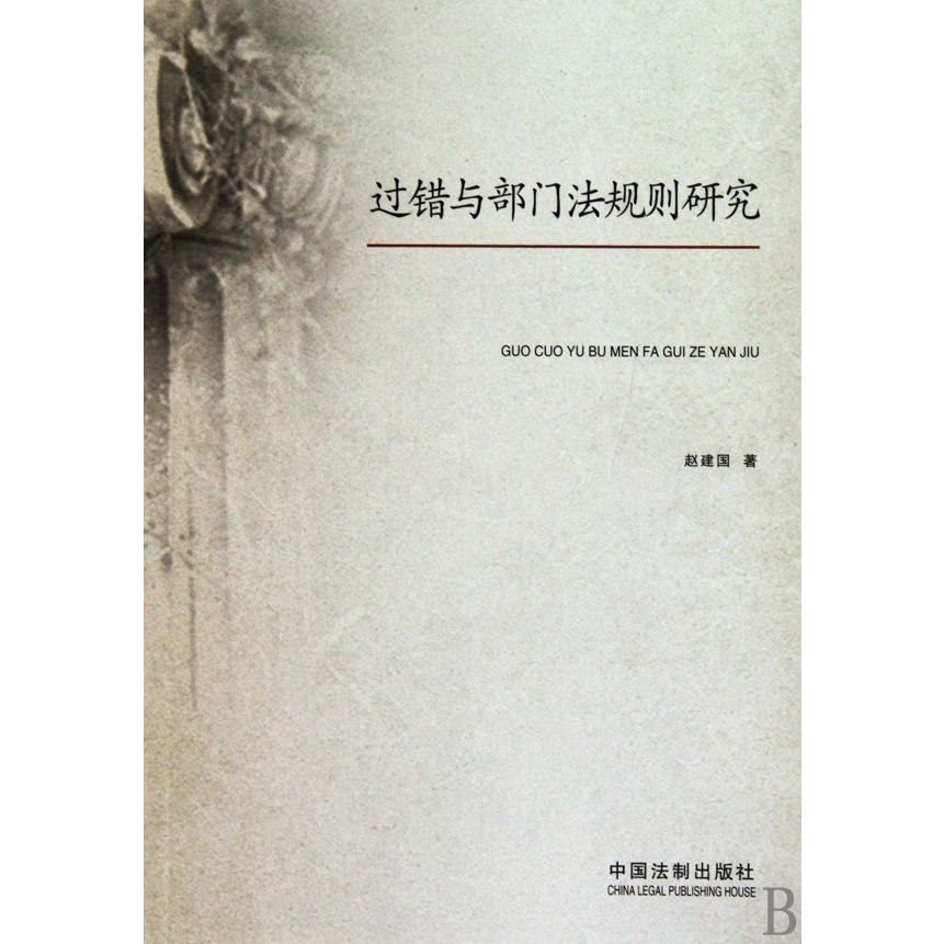 过错与部门法规则研究