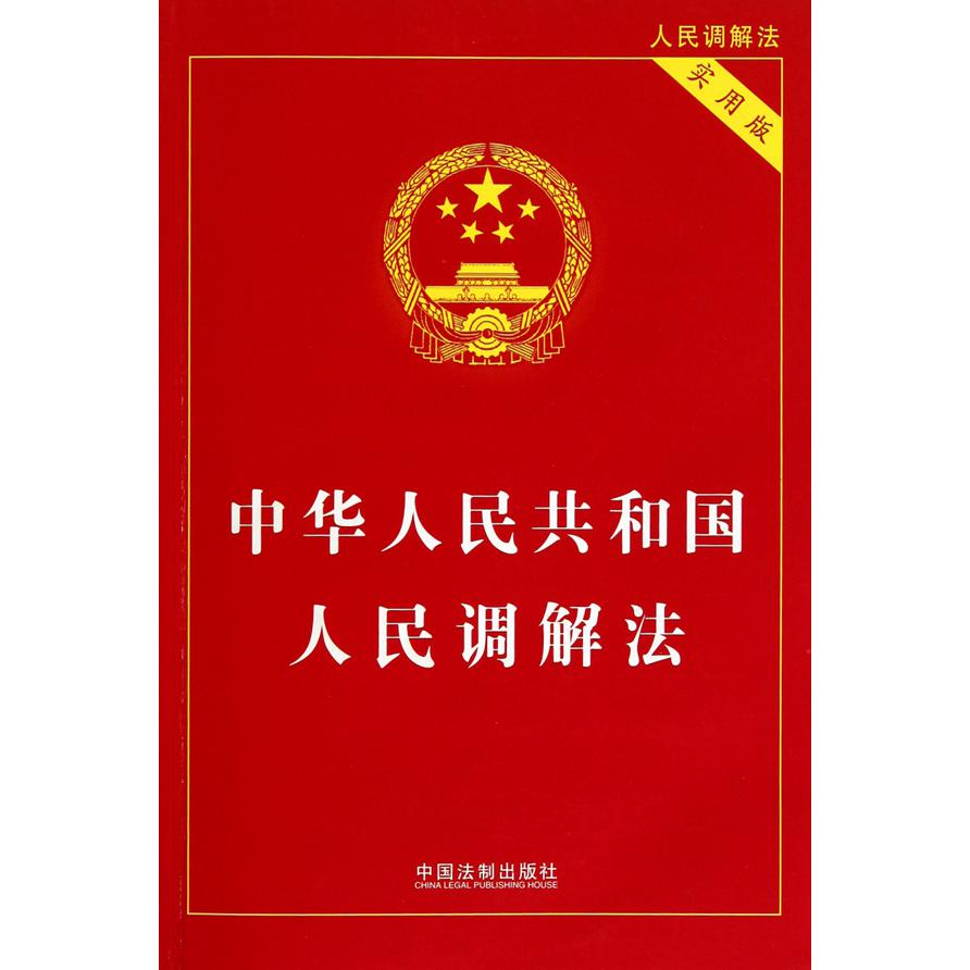 中华人民共和国人民调解法（实用版）