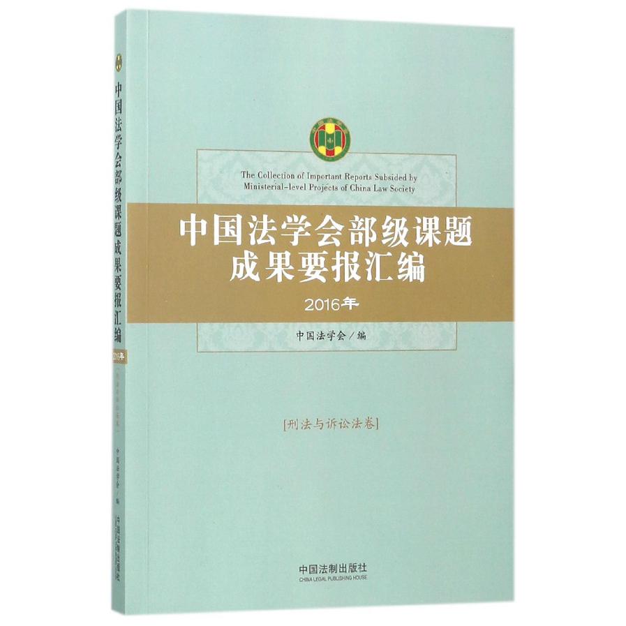 中国法学会部级课题成果要报汇编（2016年刑法与诉讼法卷）