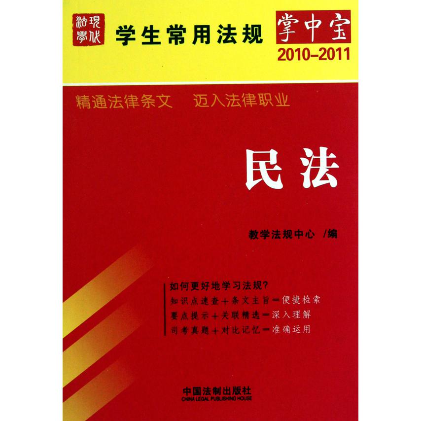 民法（2010-2011）/学生常用法规掌中宝