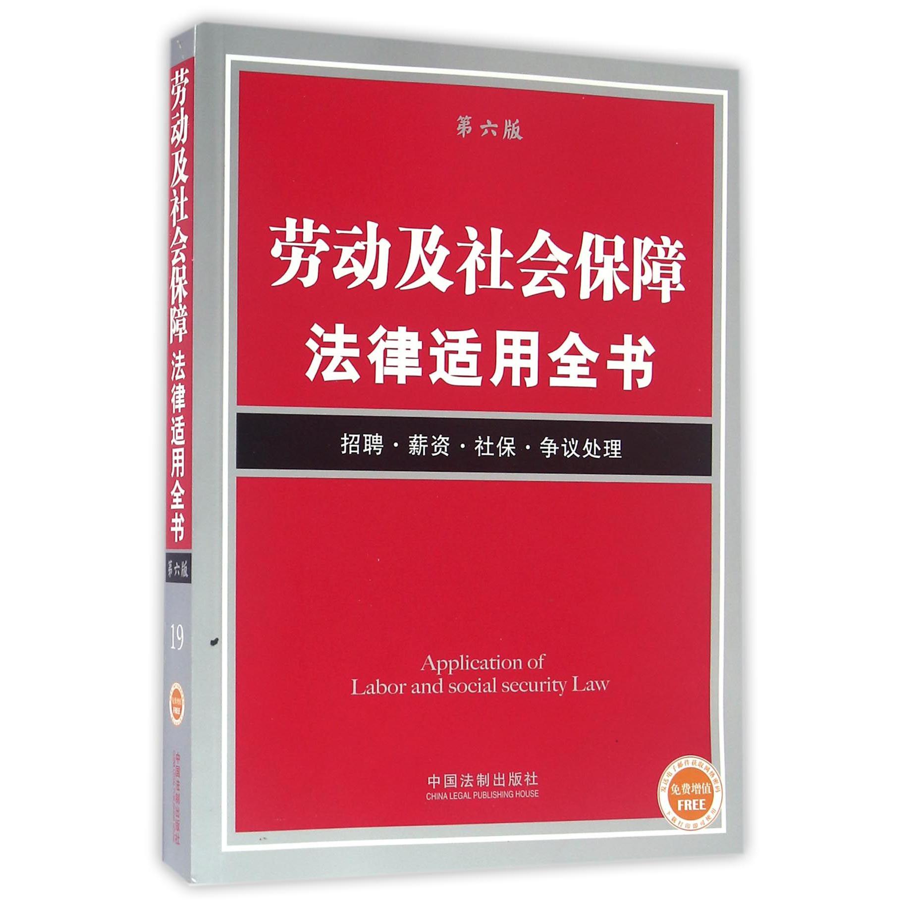 劳动及社会保障法律适用全书（第6版）