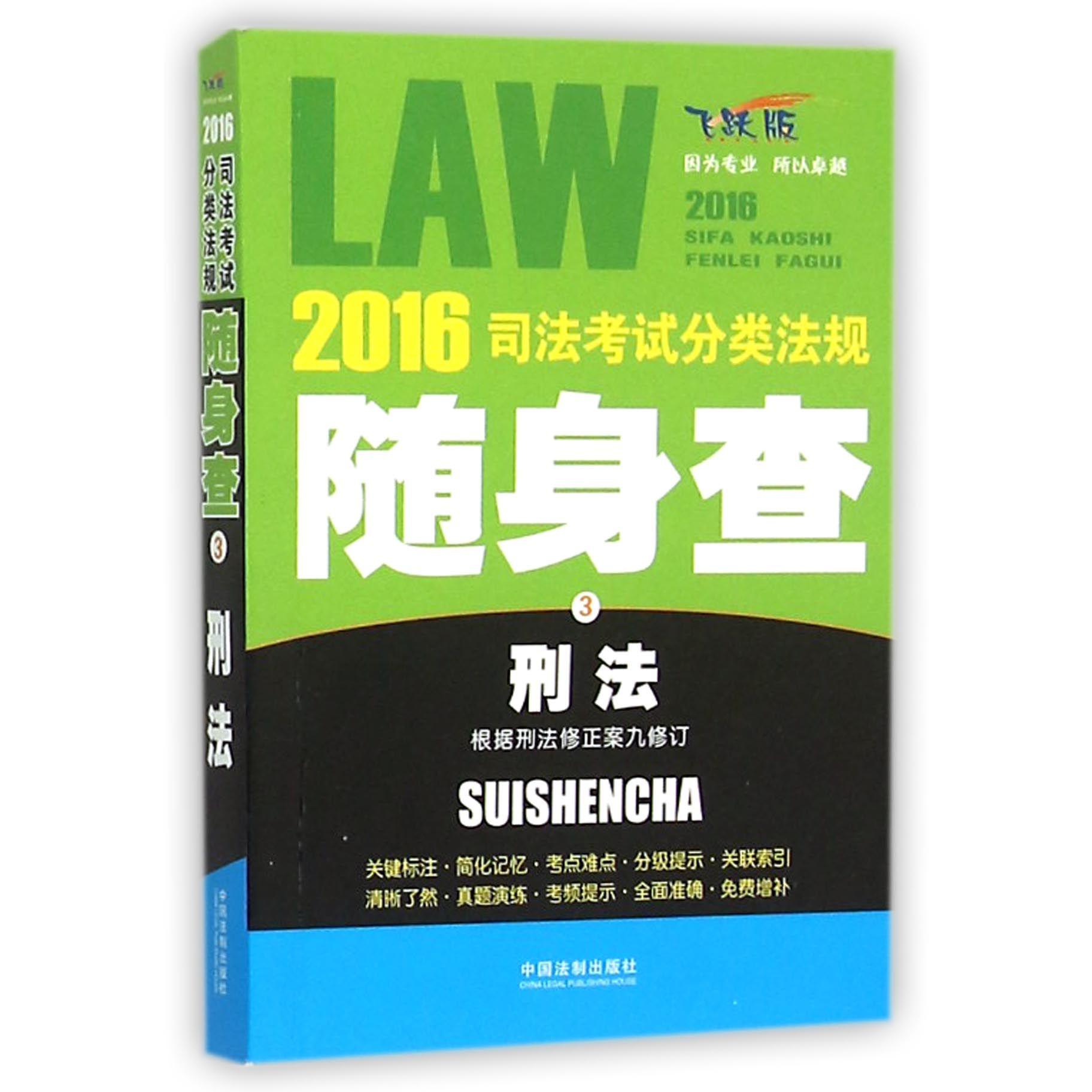 刑法（飞跃版）/2016司法考试分类法规随身查