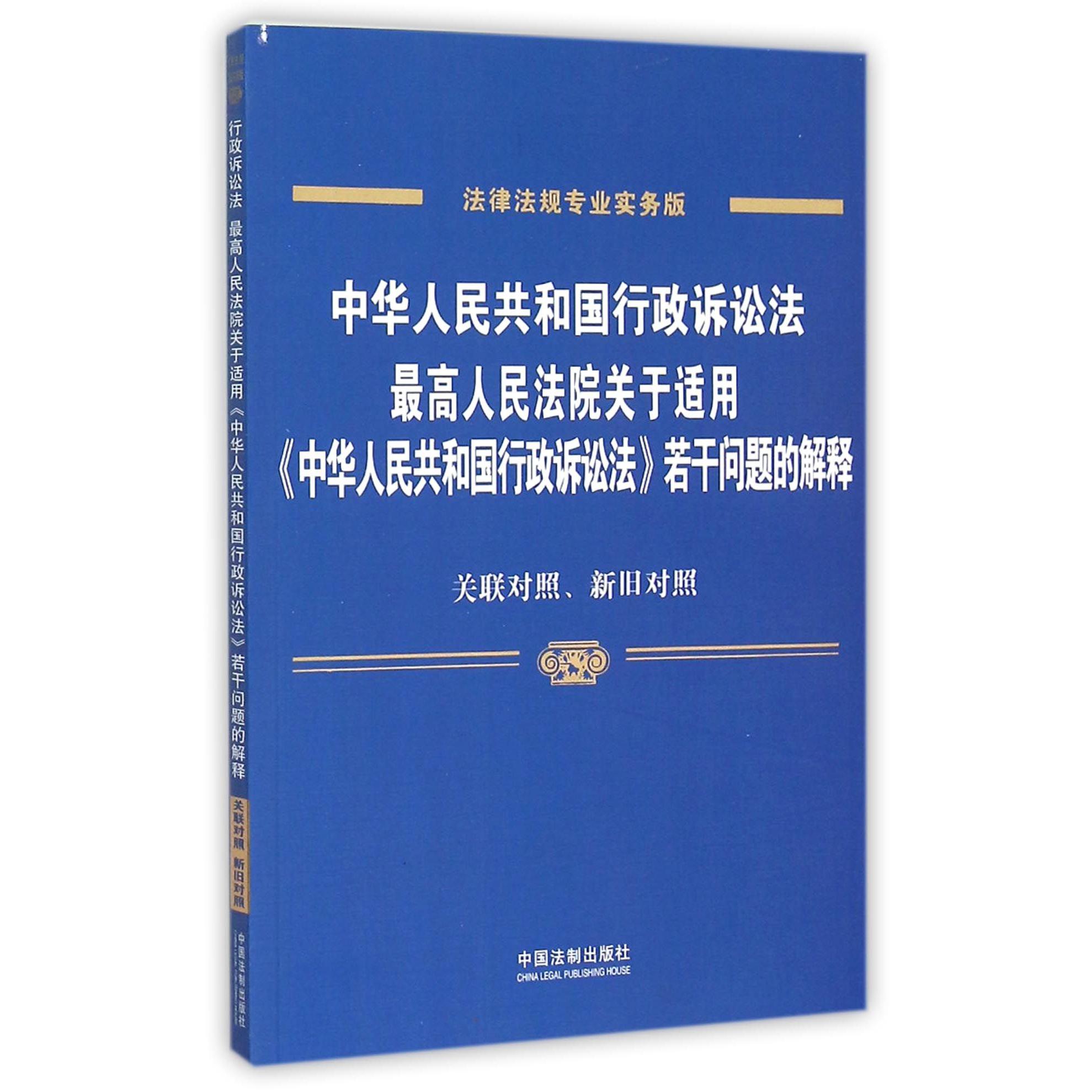 中华人民共和国行政诉讼法最高人民法院关于适用中华人民共和国行政诉讼法若干问题的解释（关联对照新旧对照法律法规专业实务版）