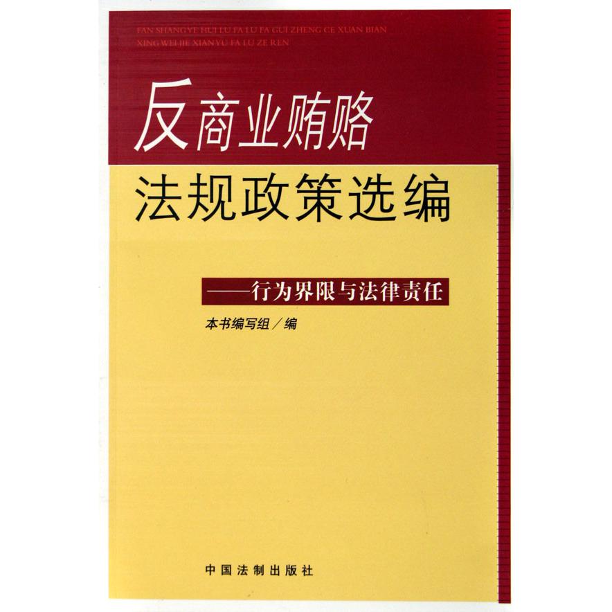 反商业贿赂法规政策选编--行为界限与法律责任