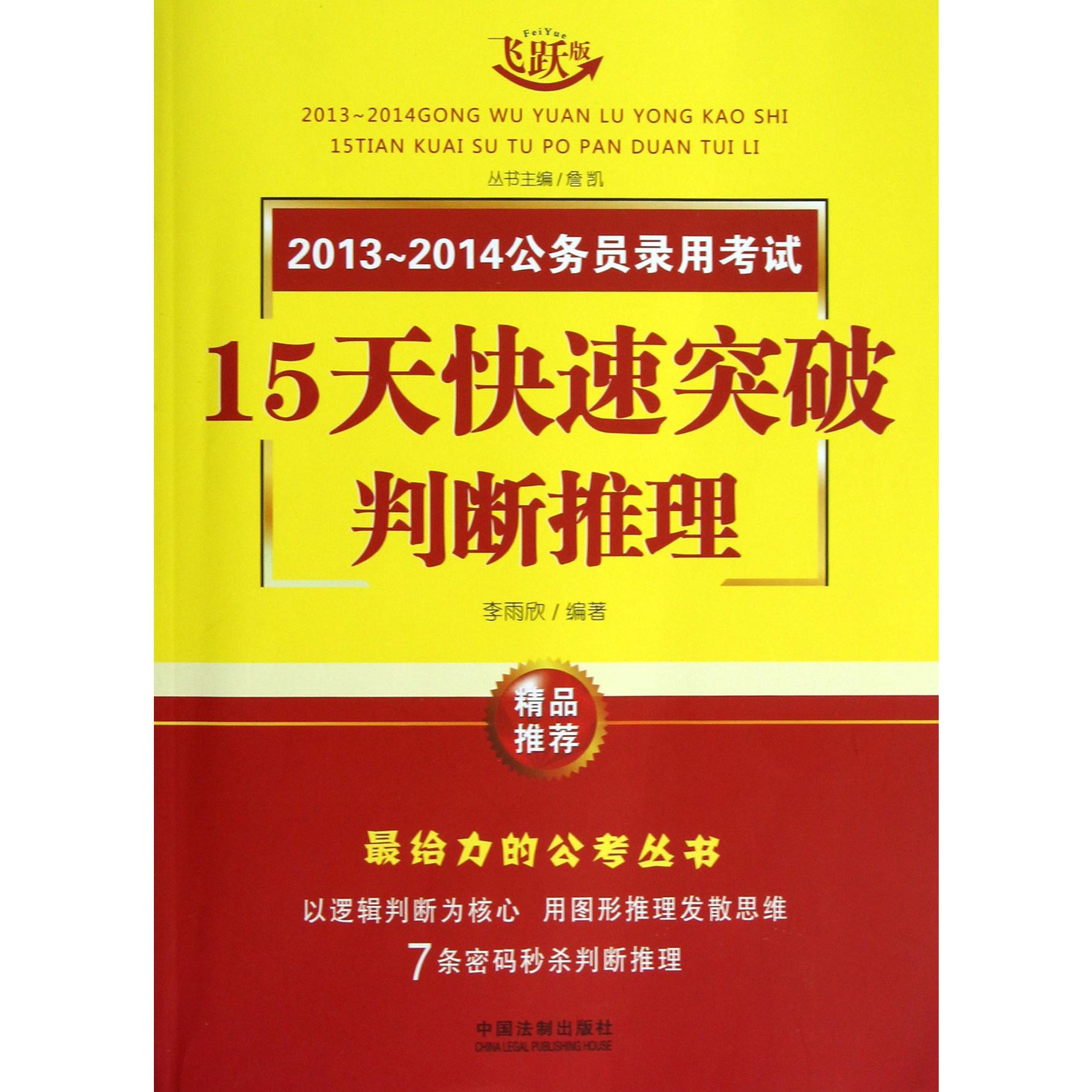 判断推理(飞跃版)/2013-2014公务员录用考试15天快速突破
