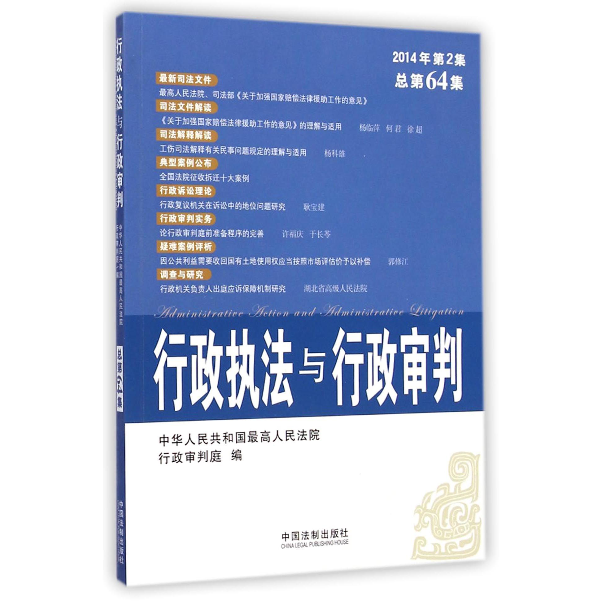 行政执法与行政审判（2014年第2集总第64集）