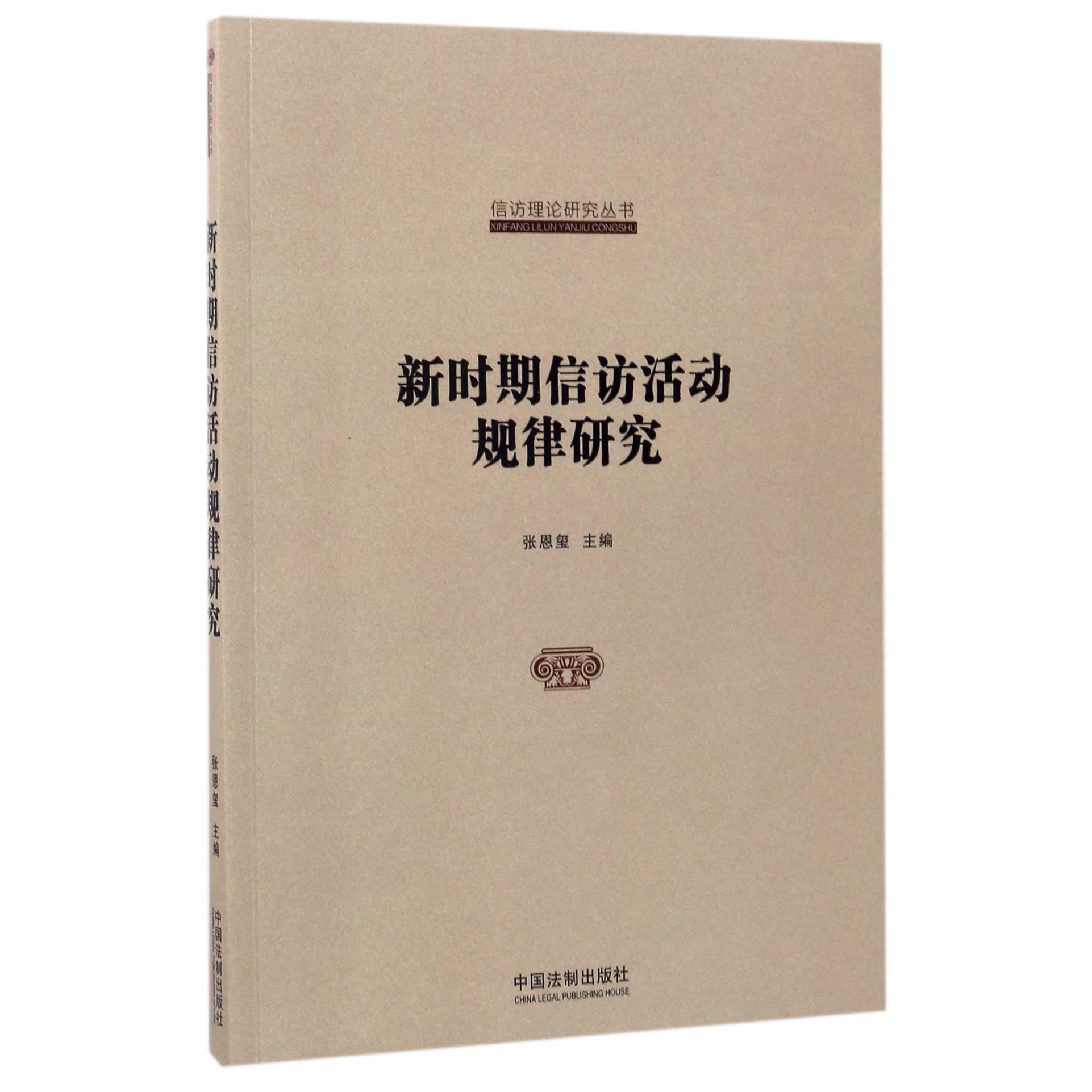 新时期信访活动规律研究/信访理论研究丛书