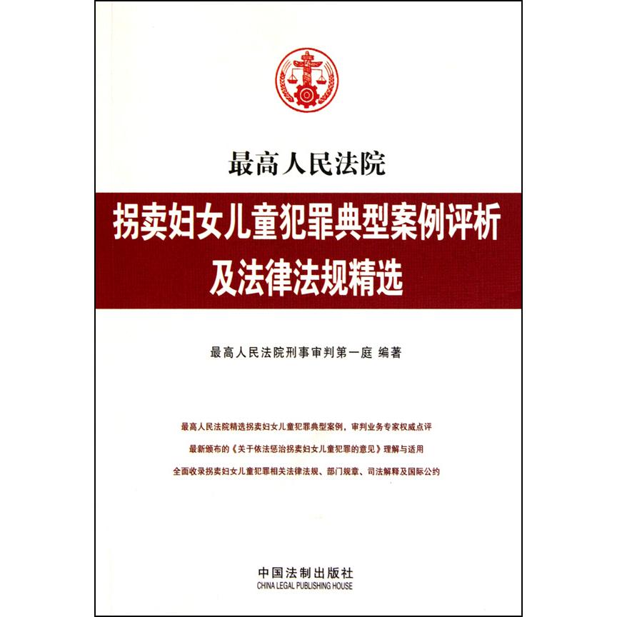 最高人民法院拐卖妇女儿童犯罪典型案例评析及法律法规精选