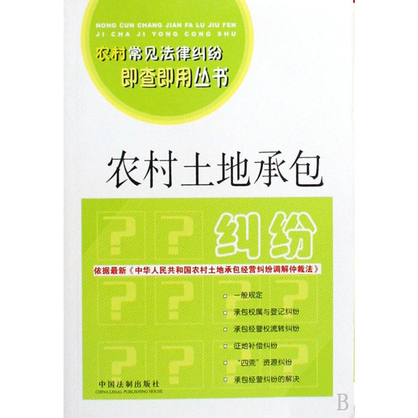 农村土地承包纠纷/农村常见法律纠纷即查即用丛书