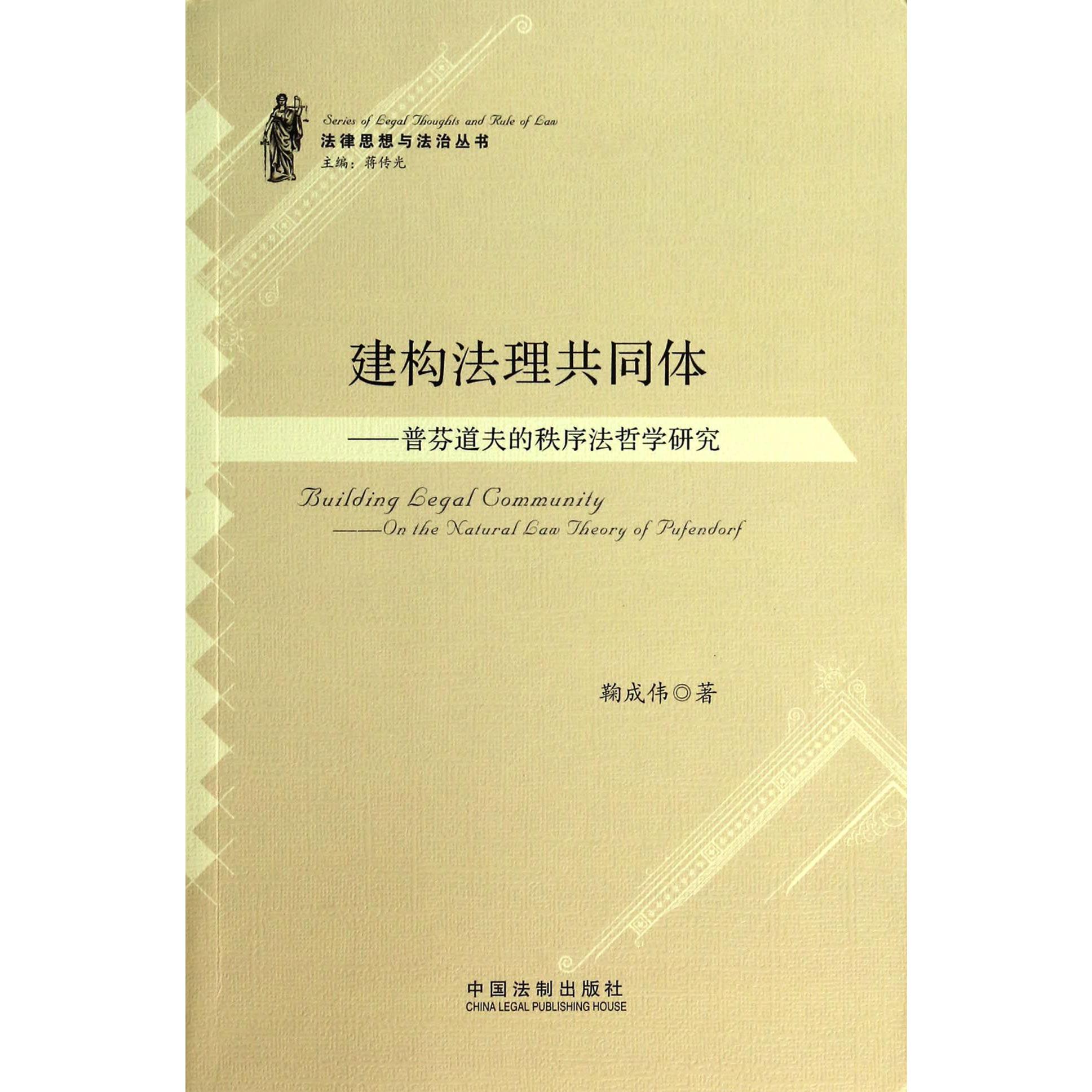 建构法理共同体--普芬道夫的秩序法哲学研究/法律思想与法治丛书