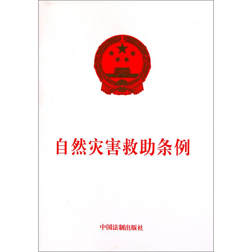 自然灾害救助条例