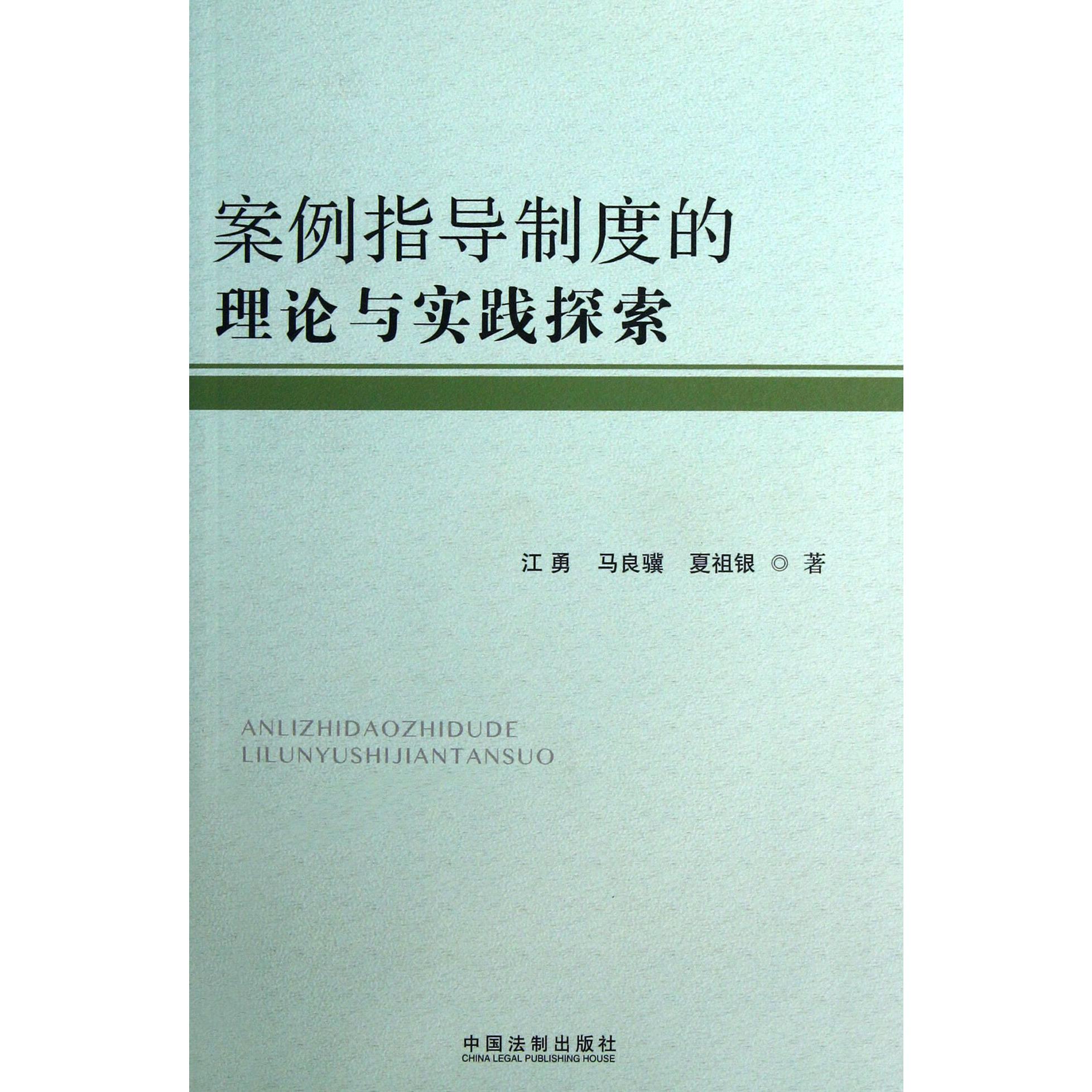 案例指导制度的理论与实践探索