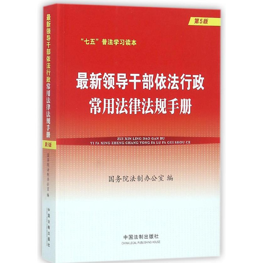 领导干部依法行政常用法律法规手册（第5版）/七五普法学习读本