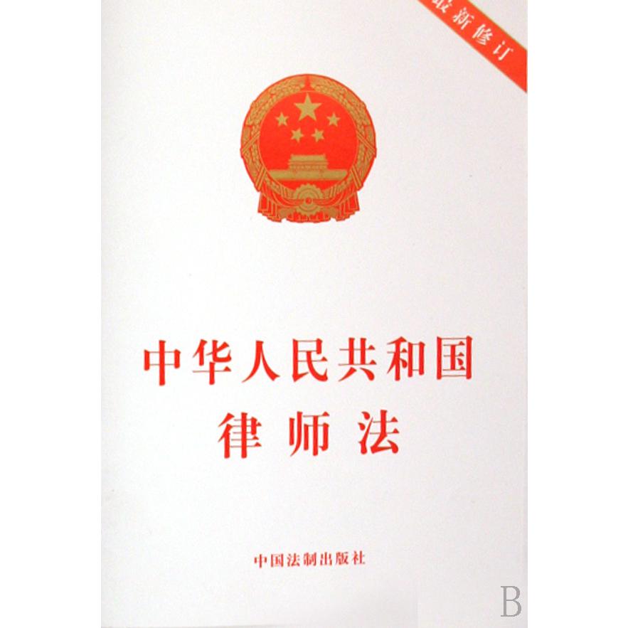 中华人民共和国律师法（最新修订）