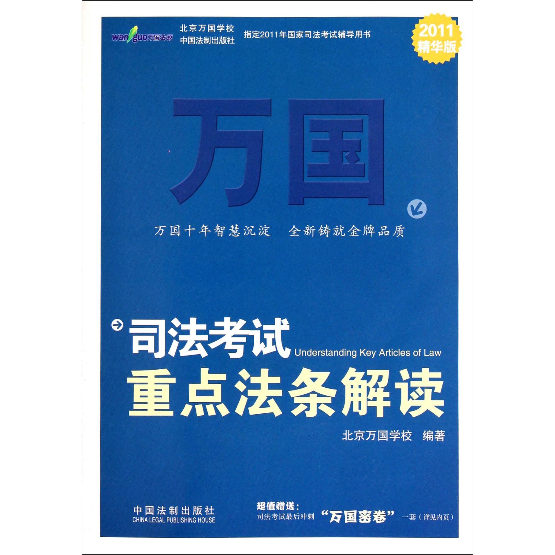司法考试重点法条解读（2011精华版）