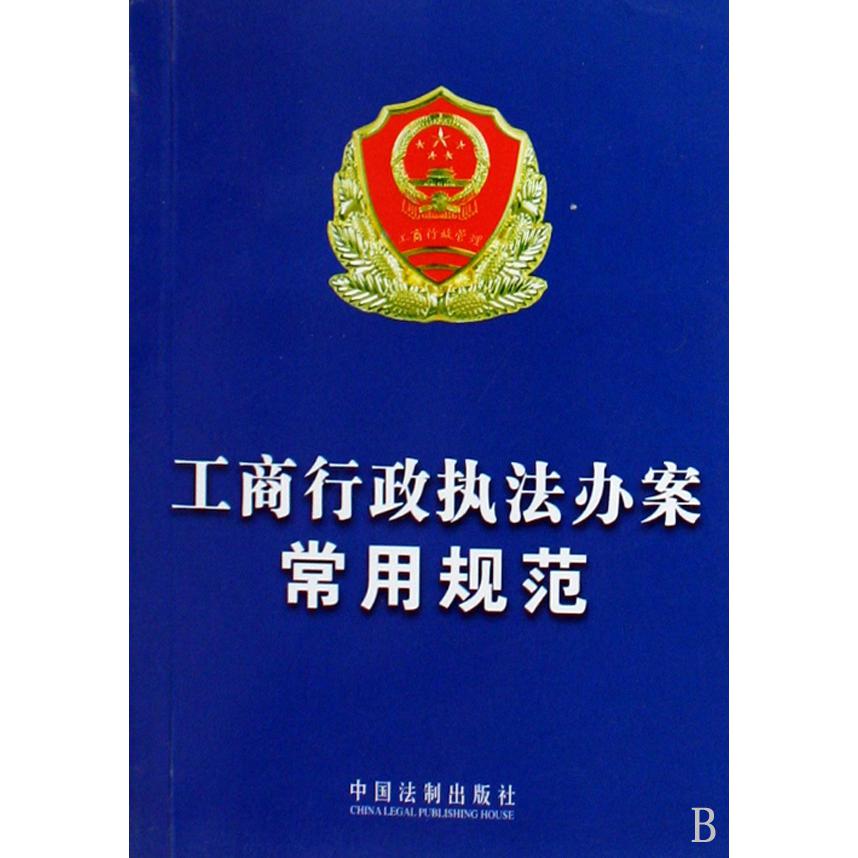 工商行政执法办案常用规范