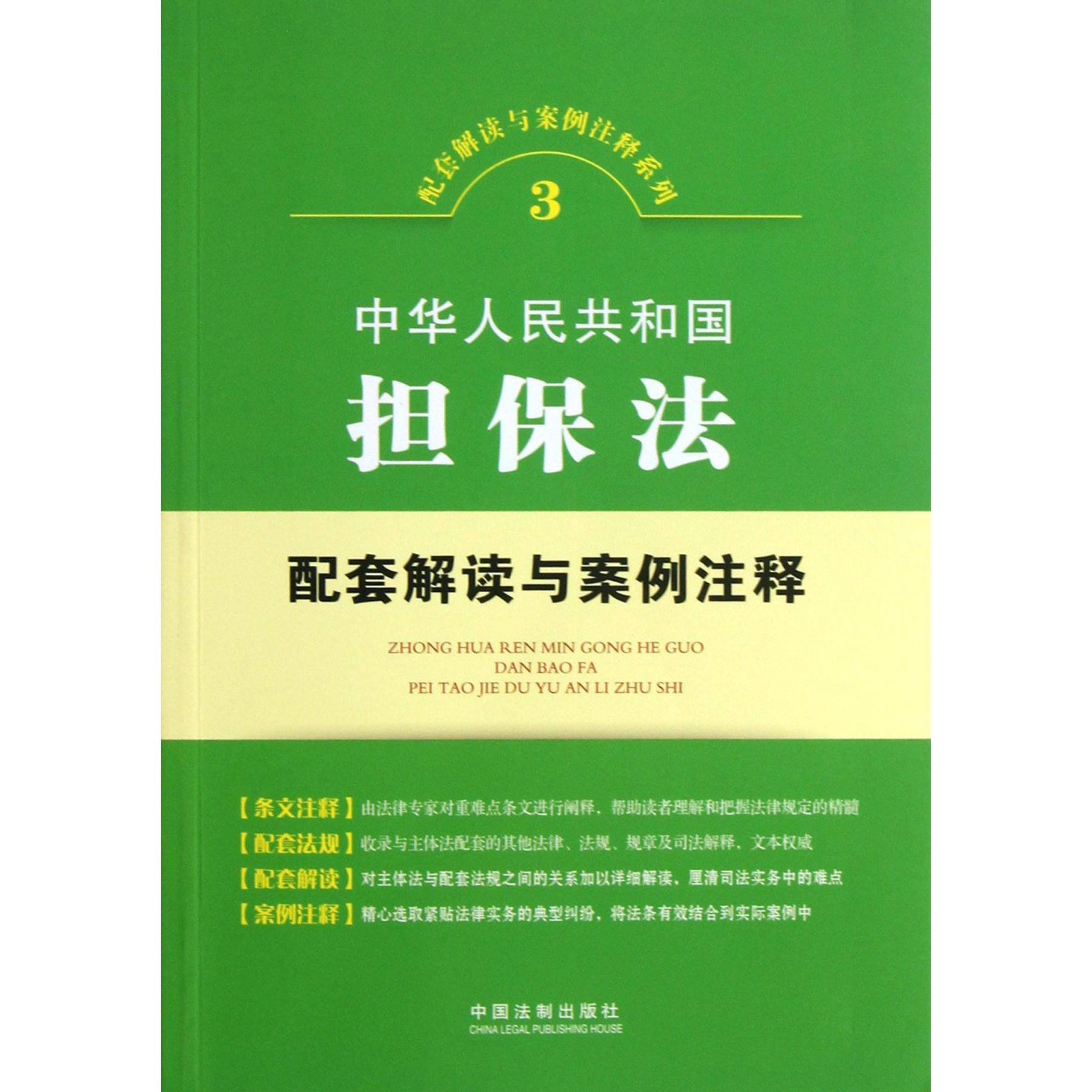 中华人民共和国担保法配套解读与案例注释/配套解读与案例注释系列...