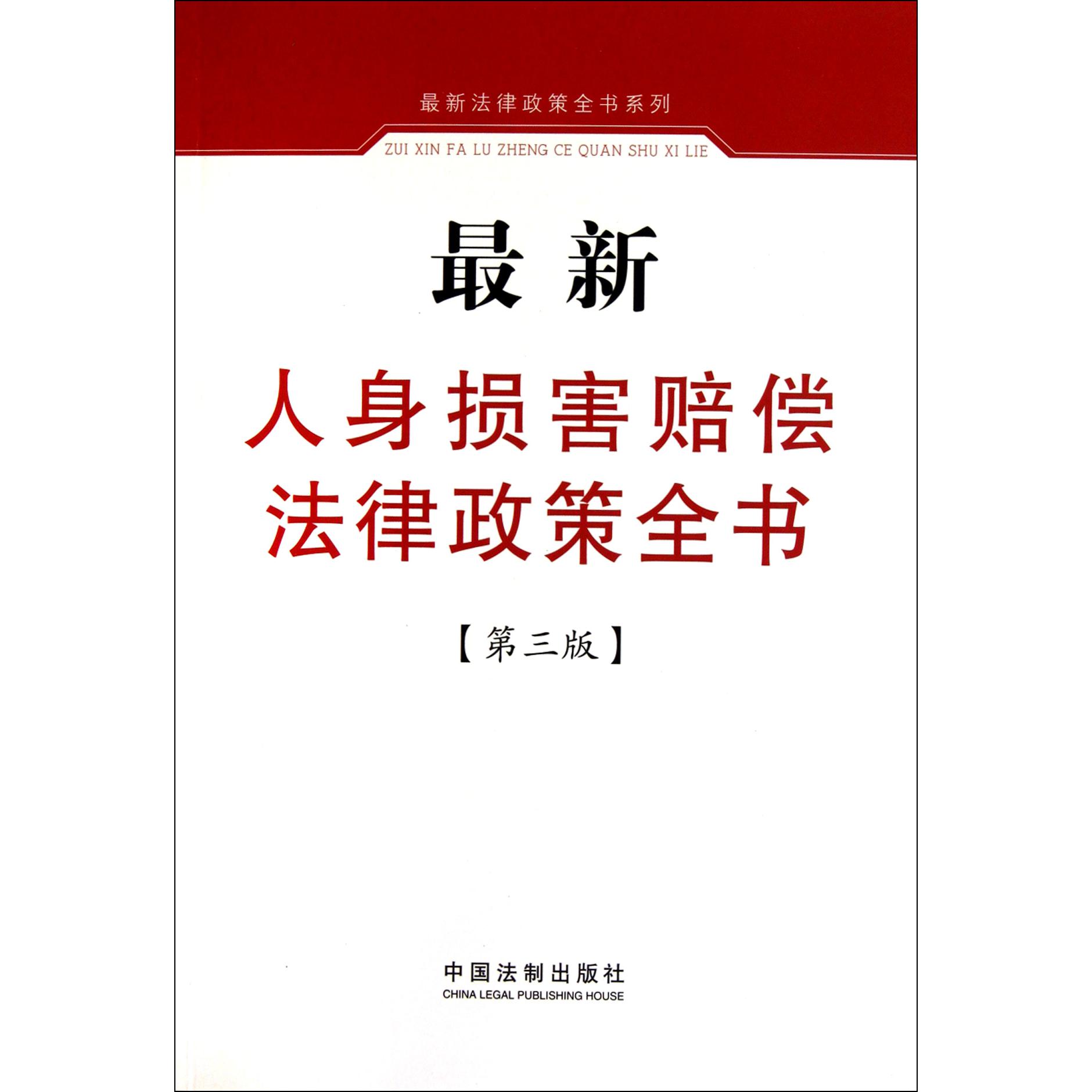 最新人身损害赔偿法律政策全书（第3版）/最新法律政策全书系列