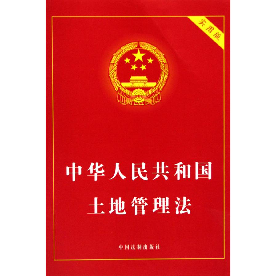 中华人民共和国土地管理法（实用版）