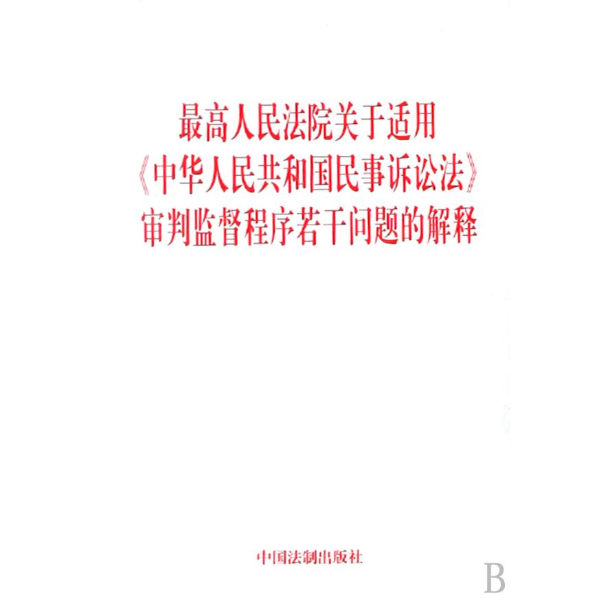 最高人民法院关于适用中华人民共和国民事诉讼法审判监督程序若干问题的解释