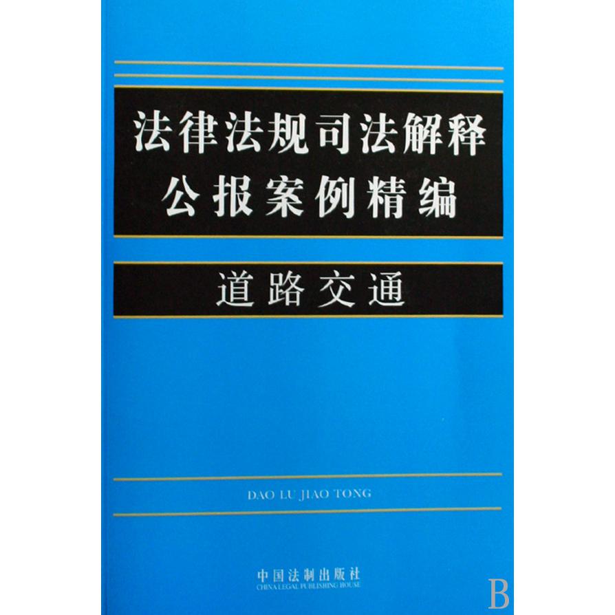 道路交通/法律法规司法解释公报案例精编