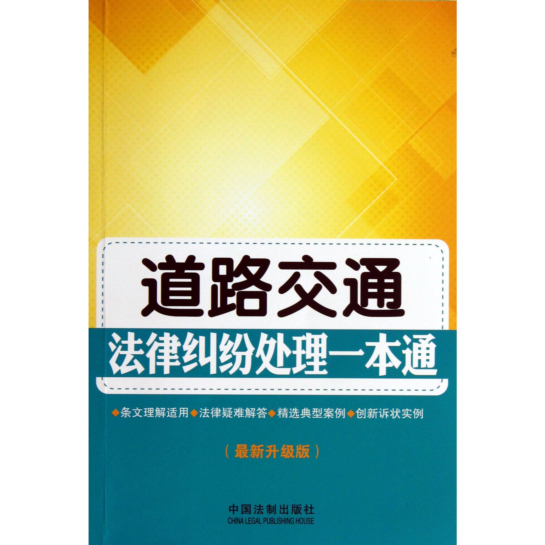 道路交通法律纠纷处理一本通（最新升级版）