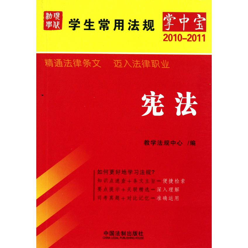 宪法（2010-2011）/学生常用法规掌中宝