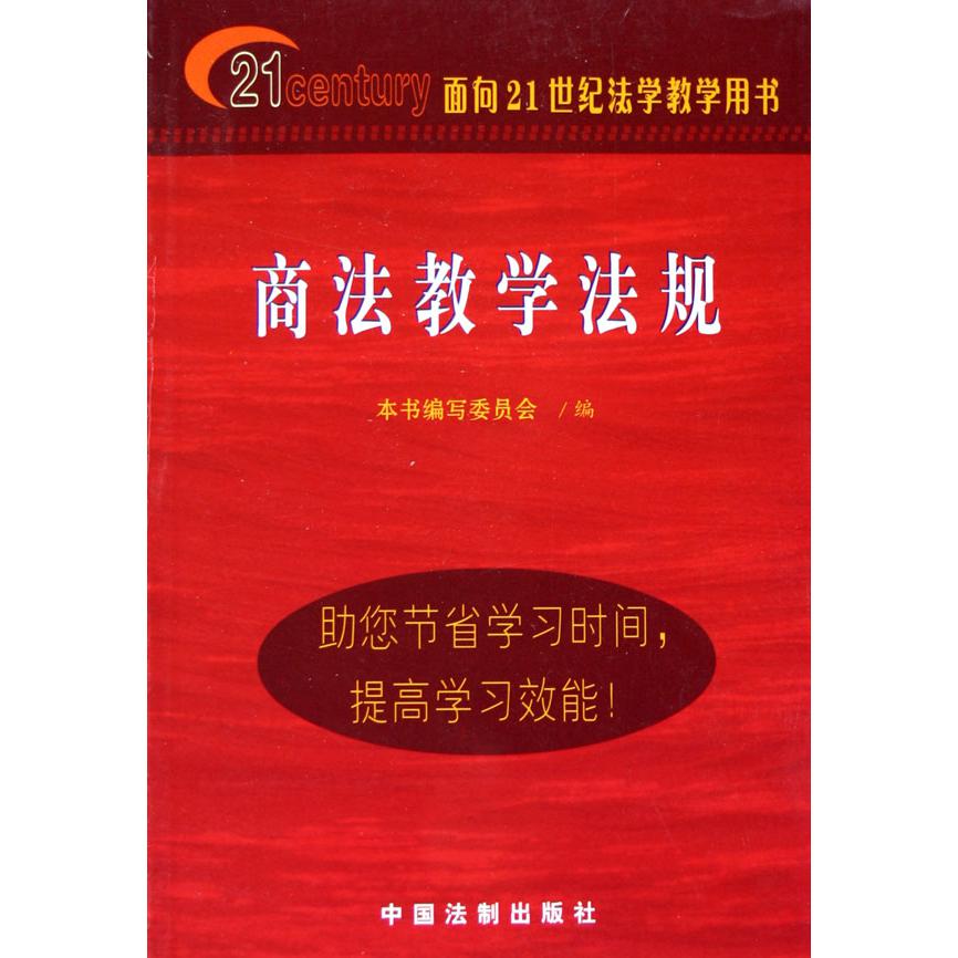 商法教学法规（面向21世纪法学教学用书）