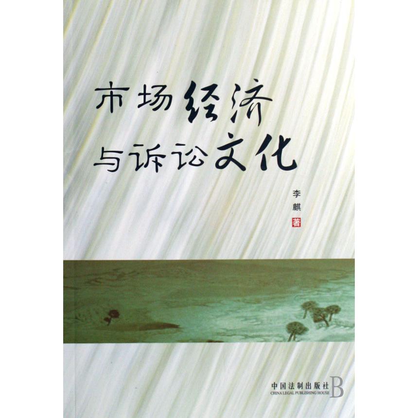 市场经济与诉讼文化