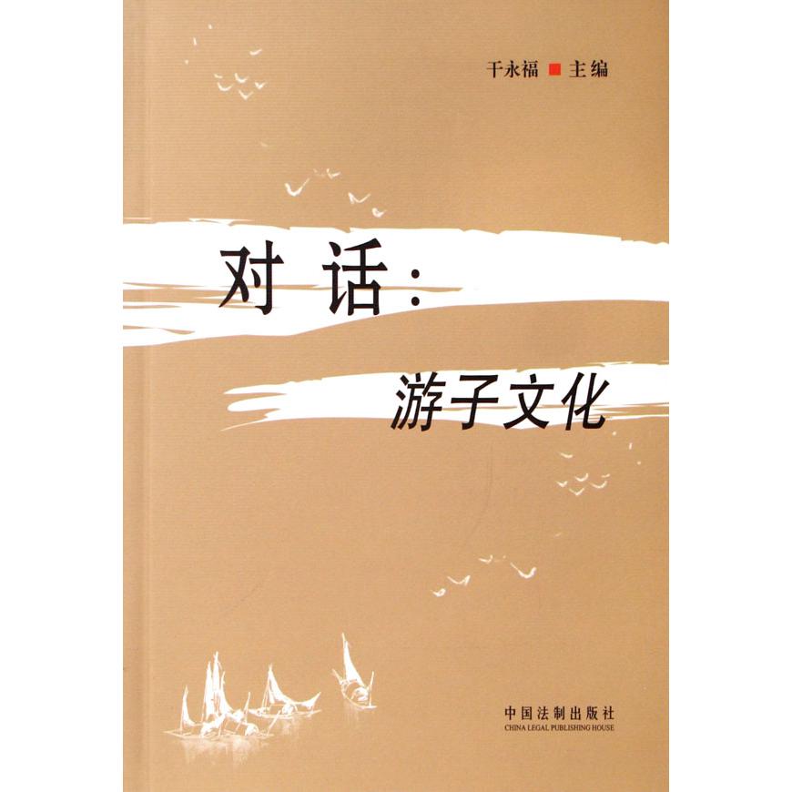 对话--游子文化