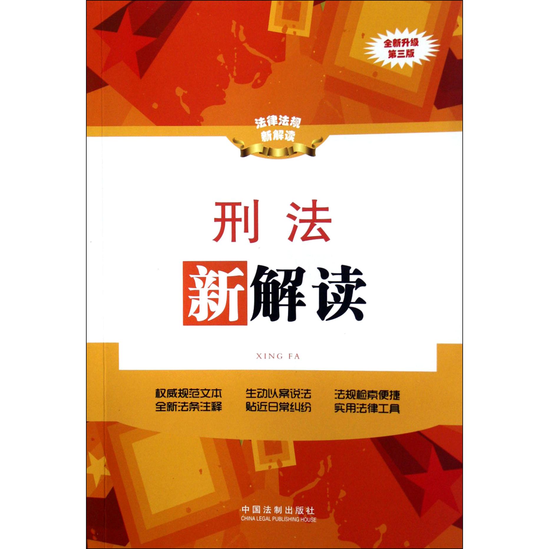 刑法新解读（全新升级第3版）/法律法规新解读
