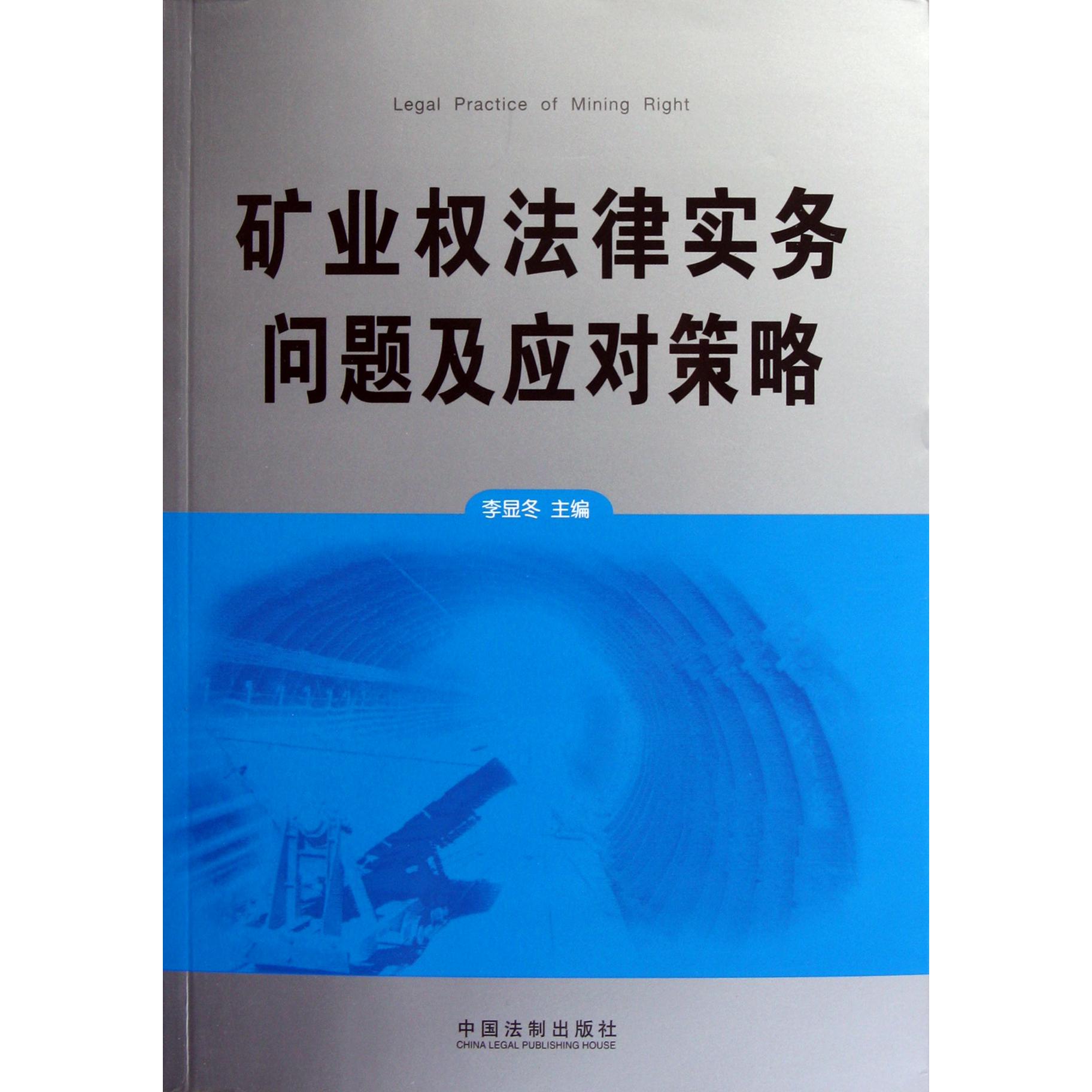 矿业权法律实务问题及应对策略