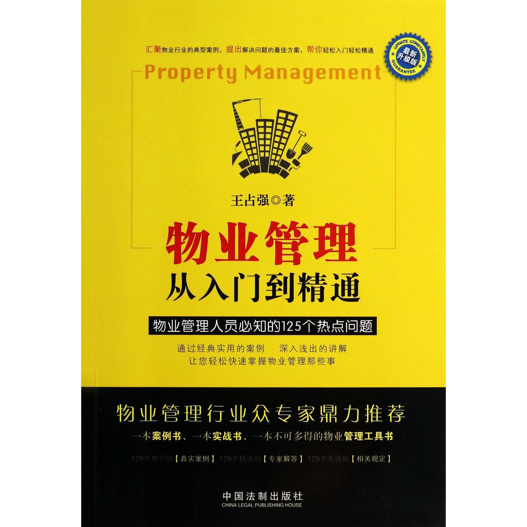 物业管理（从入门到精通物业管理人员必知的125个热点问题最新升级版）