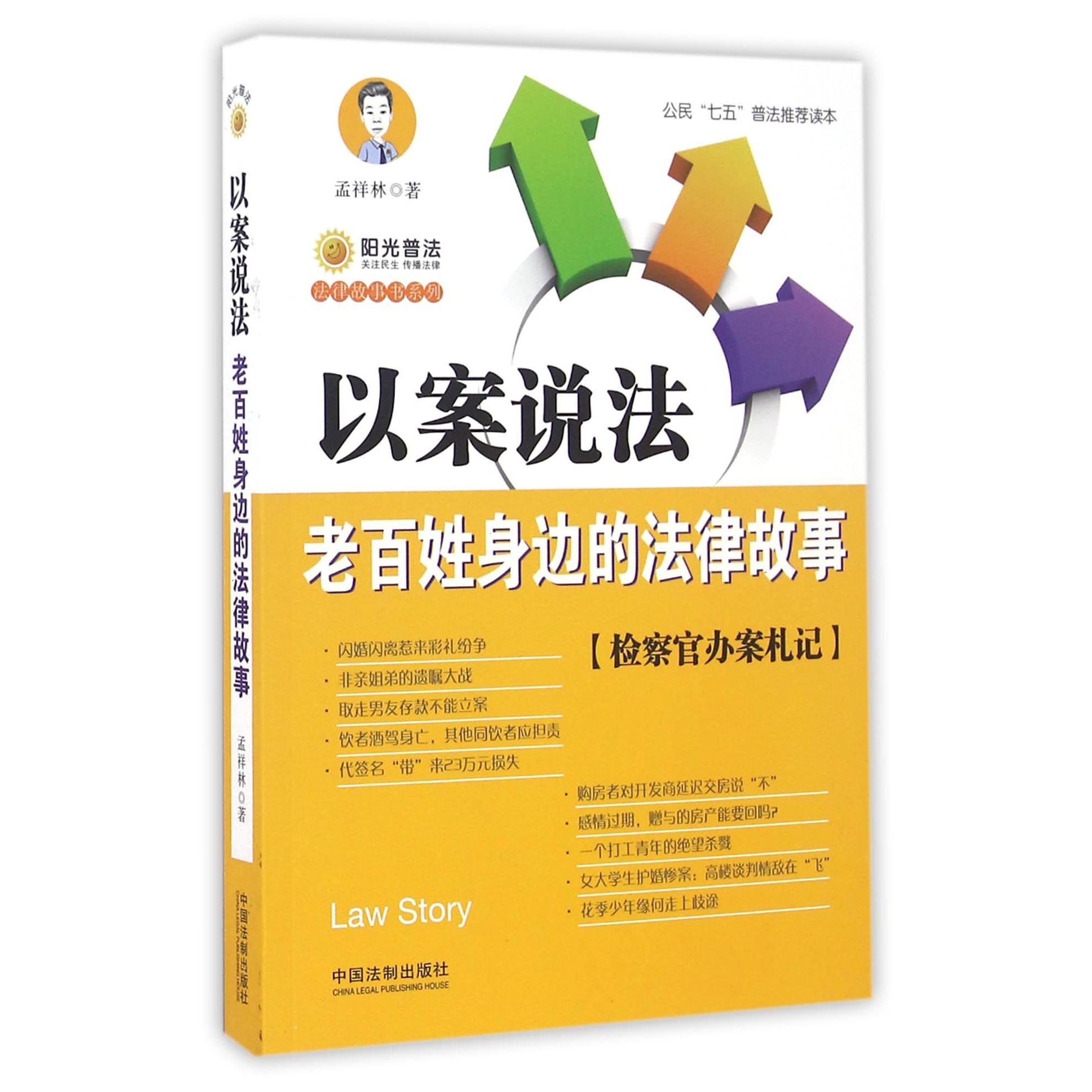 以案说法（老百姓身边的法律故事检察官办案札记）/法律故事书系列