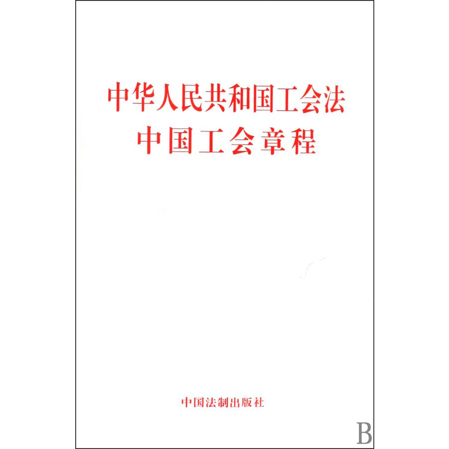 中华人民共和国工会法中国工会章程