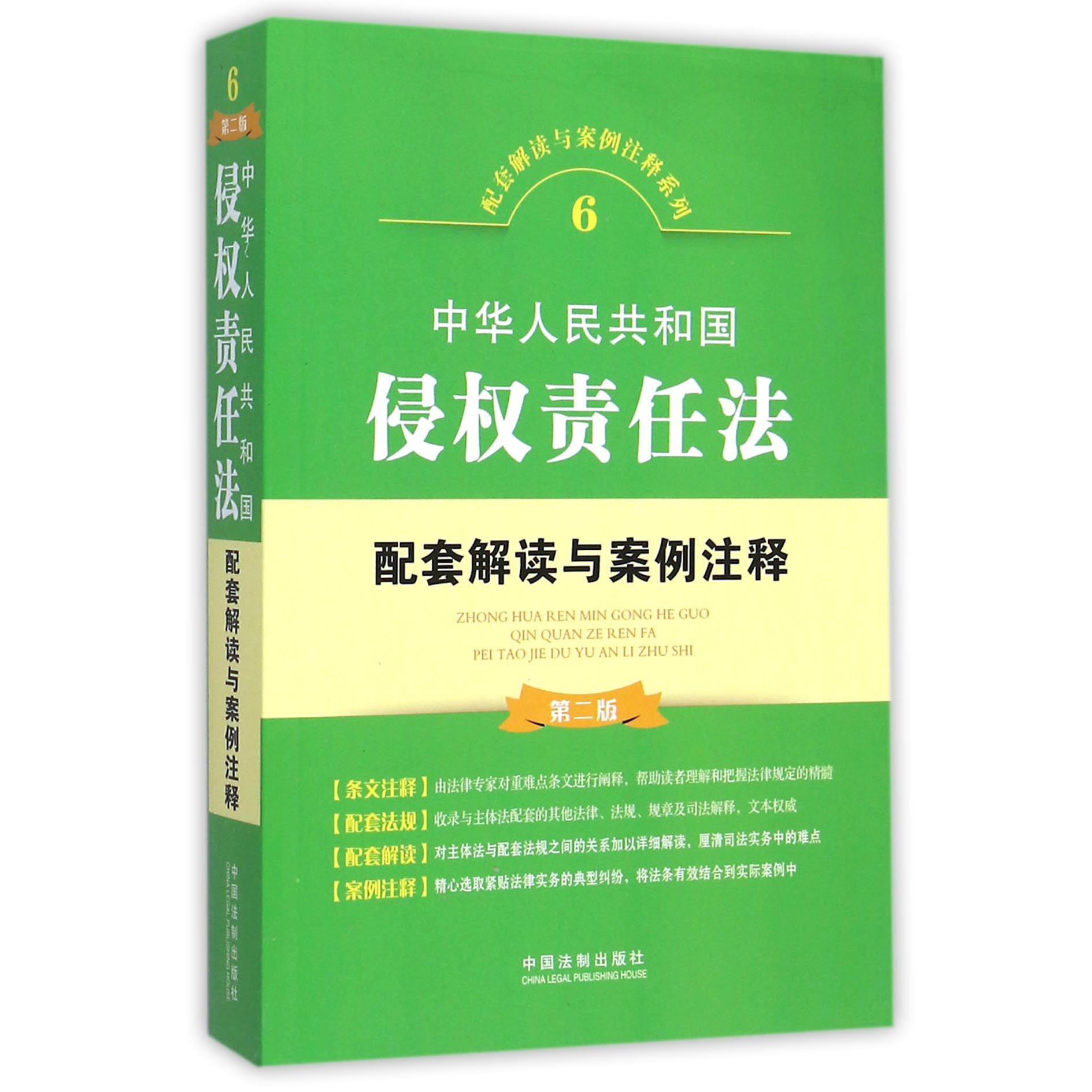 中华人民共和国侵权责任法配套解读与案例注释（第2版）/配套解读与案例注释系列