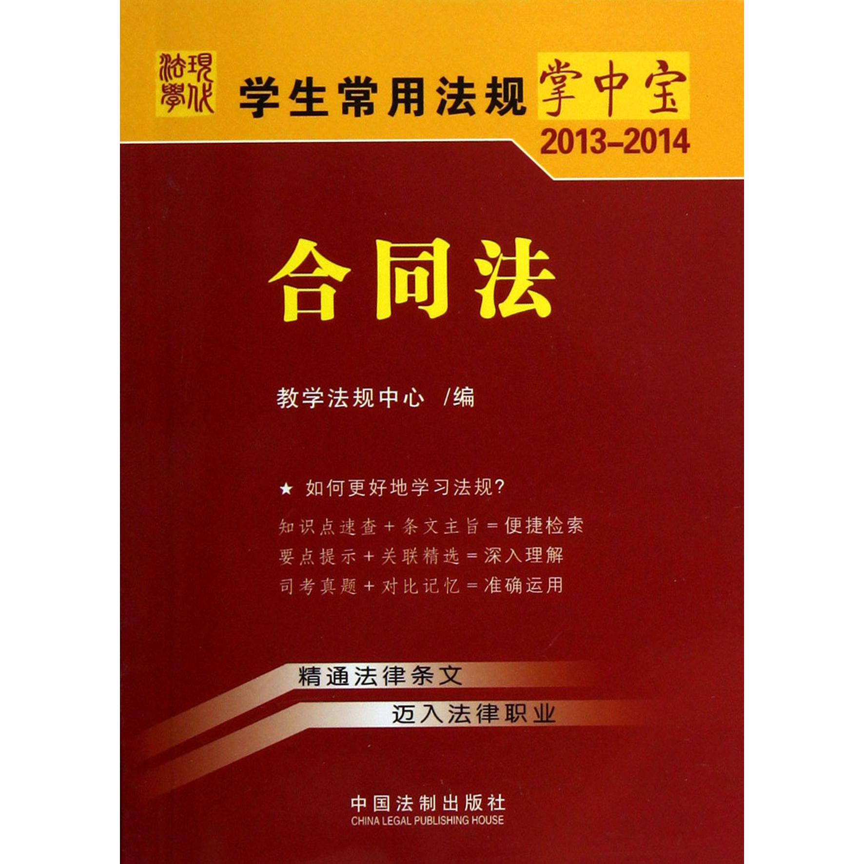 合同法（2013-2014）/学生常用法规掌中宝