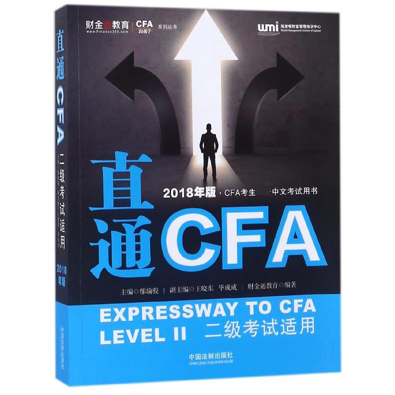 直通CFA（二级考试适用2018年版CFA考生中文考试用书）/CFA跟我学系列丛书